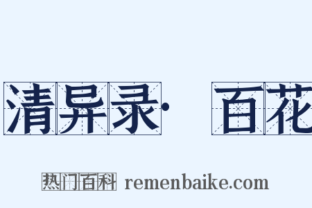 清异录·百花是什么意思的图片